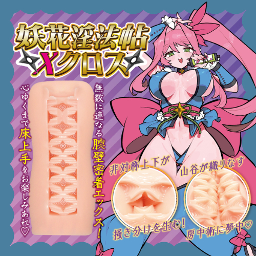 妖花淫法帖Xクロス画像4