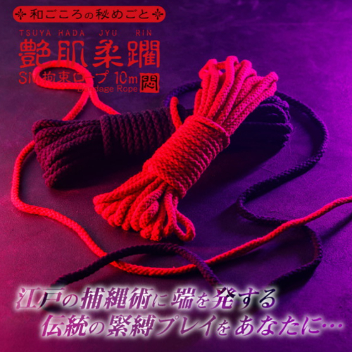 悶え姫 艶肌柔躙 SM拘束ロープ10m画像6