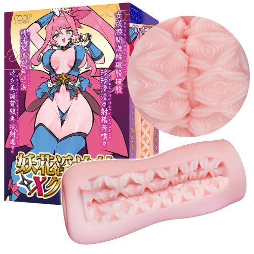 妖花淫法帖Xクロス