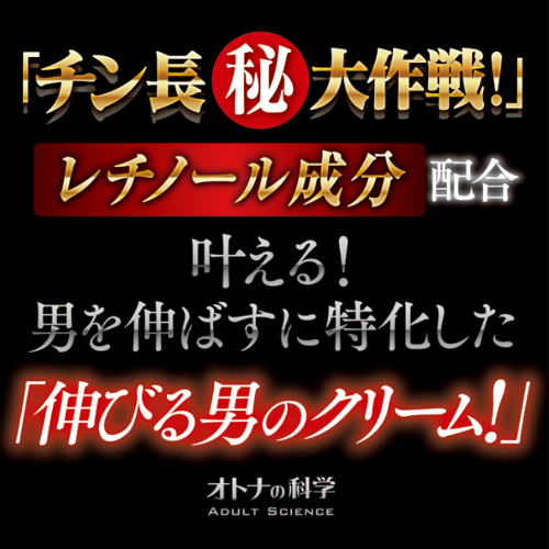 オトナの科学 高濃度レチノール配合 チン長伸びる男の長径クリーム 画像2