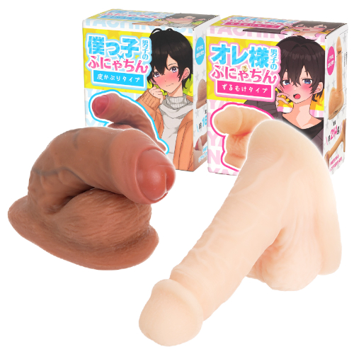 触って楽しむディルド 男子のふにゃちん ずるむけタイプ 皮かぶりタイプ