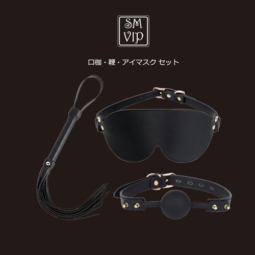 SM-VIP 口枷・鞭・アイマスク セット