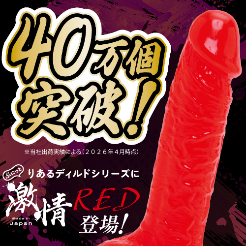 純国産 ぷにっとりあるディルド RED BLACK 9cm 12cm 14cm画像6
