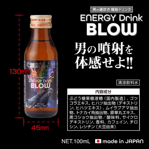 潮SPLASH ENERGY DRINK BLOW画像2