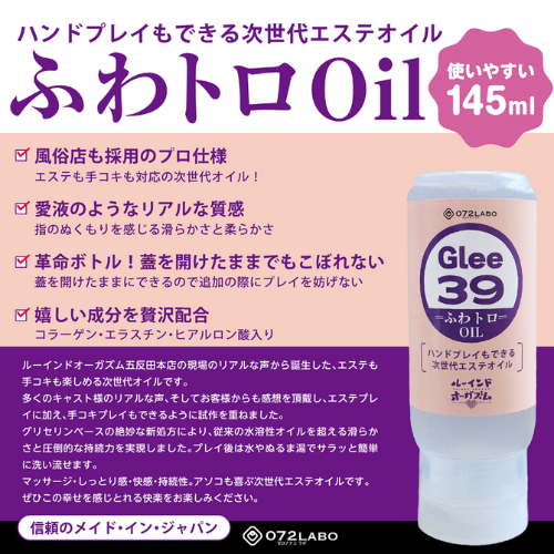 ルーインドオーガズム Glee39 ふわトロOil 極とろOil画像3