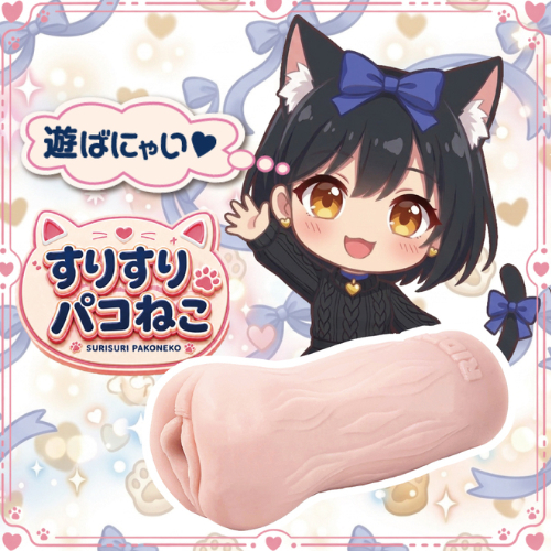 すりすりパコねこ画像7