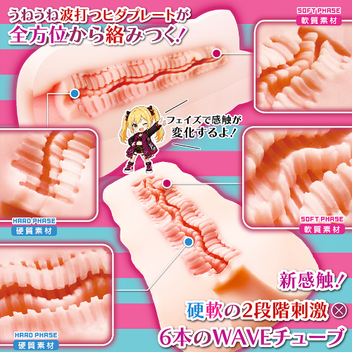 キメラ・フェイズ うねうねWAVEチューブ画像3