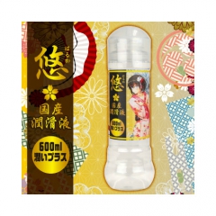 悠(はるか) 国産潤滑液 潤いプラス