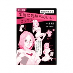 女医が教える本当に気持ちいいセックス コミック版