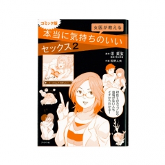 女医が教える本当に気持ちいいセックス2 コミック版