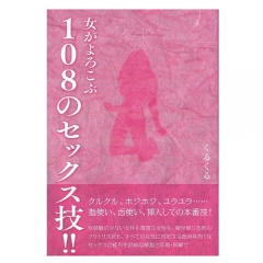 女がよろこぶ108のセックス技!