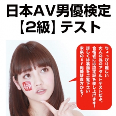 日本AV男優検定2級テスト
