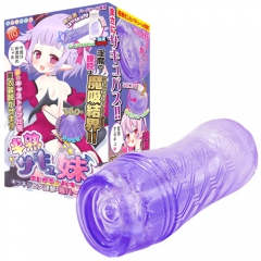 半熟サキュ妹 まじかる☆バキューム キツキツヒダ漣撃・超ハードタイプ