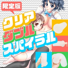 限定版　クリア　ダブルスパイラル