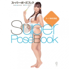 スーパー・ポーズブック ヌード 新妻編 三上悠亜(みかみゆあ)