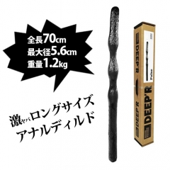 全長70cm！超ロングアナルディルド　DEEPR (DR08) 