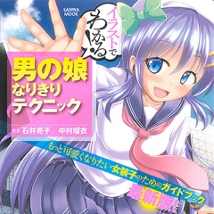 イラストでわかる!　男の娘なりきりテクニック 