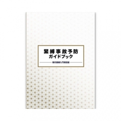 緊縛事故予防ガイドブック