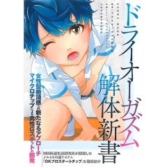 ドライオーガズム解体新書