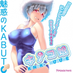 キノコ娘　KINOKO-MUSUME