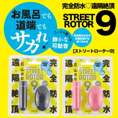 完全防水 遠隔絶頂 STREET ROTOR 9