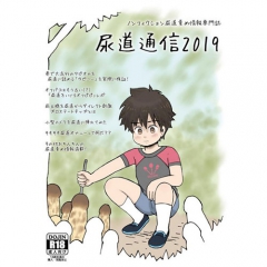 尿道通信2019