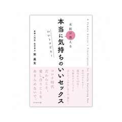 女医が教える本当に気持ちのいいセックス いいトコどり！