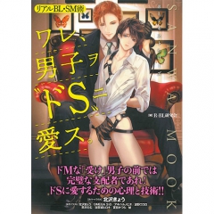 リアルBL・SM術 ワレ、男子ヲ“ドS”ニ愛ス。