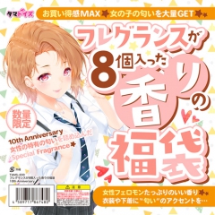 フレグランスが8個入った香りの福袋 10th Anniversary