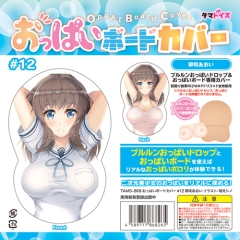 おっぱいボードカバー＃12 翠咲あおい