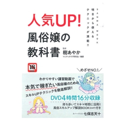 明日から使えるテクニックが満載 人気アップ 風俗嬢の教科書