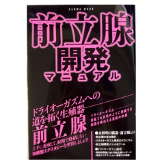 前立腺開発マニュアル