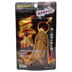 巨根 50粒