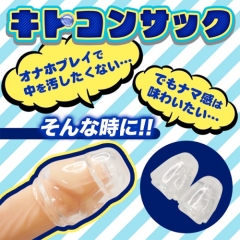 オナホ用コンドーム代替 キトコンサック