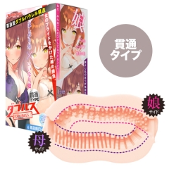 貫通型 ダブルス ほしがり母といいなり娘
