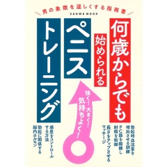 何歳からでも始められるペニストレーニング