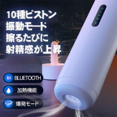 多機能快楽カップ ピストン×振動×温感×喘ぎ声×爆発×Bluetooth×一時停止 電動オナホール