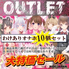 RIDE JAPAN ライド アウトレットオナホ10個 OUTLET商品10個セット