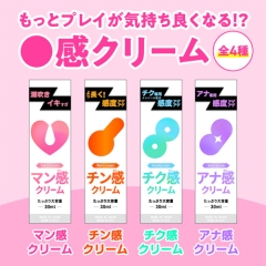 ○感クリーム 4種 マン感 チン感 チク感 アナ感 