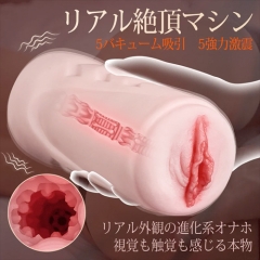5吸引×5振動 極吸エンジン 本物の膣 リアル系 電動オナホール