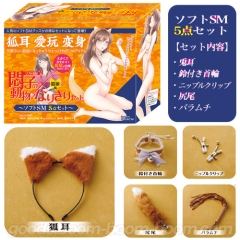 悶子の動物なりきりセット 狐娘編 ソフトSM5点セット