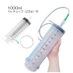 プラスチックシリンジ1000ml＆チューブ