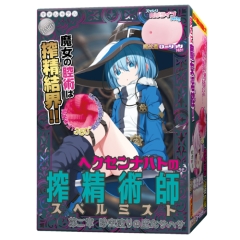 ヘクセンナハトの搾精術師 スペルミスト 第二章 時空渡りの魔女サハサ