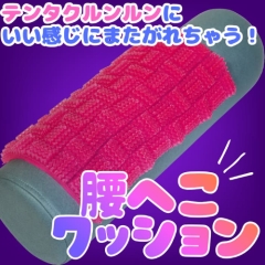 腰へこクッション テンタクルンルンシリーズに最適！