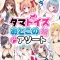 タマトイズ おとこの娘アソート