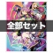 ドーナドーナ いっしょにわるいことをしよう 全部セット