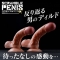 スクランブルペニス