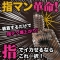 指テクマシマシ どーぴんグローブ