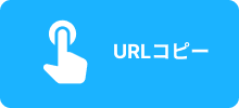 URLコピー