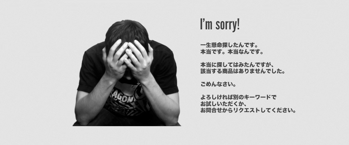 一生懸命探してみましたが、該当する商品はありませんでした。よろしければ別のキーワードでお試し下さい。